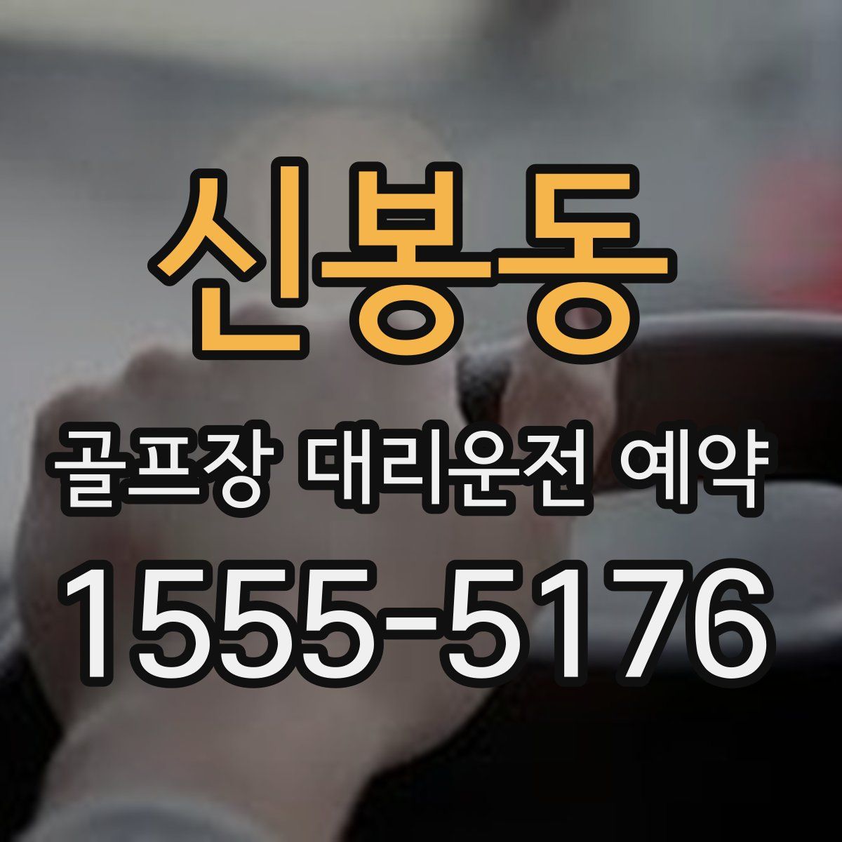 신봉동 골프장 대리운전 예약
