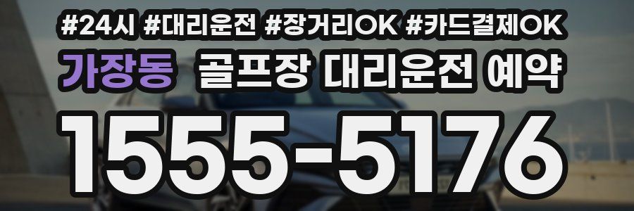 가장동 골프장 대리운전 예약