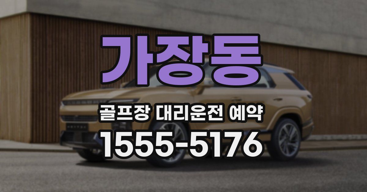 가장동 골프장 대리운전 예약