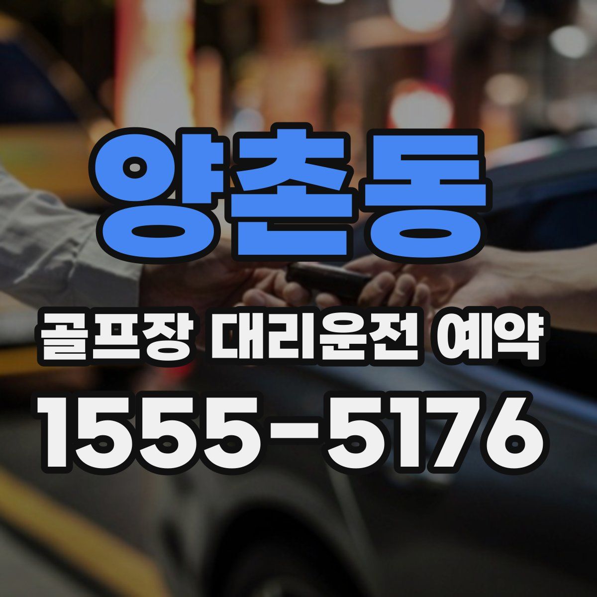 양촌동 골프장 대리운전 예약