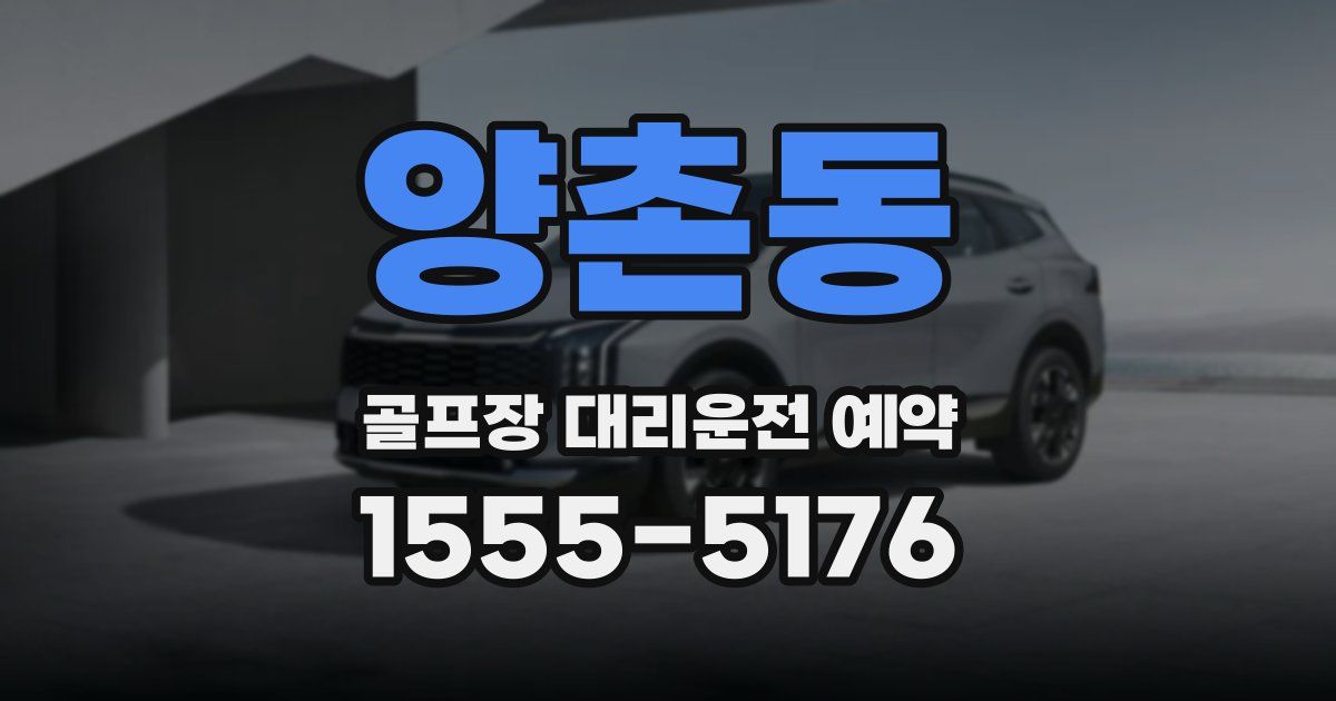 양촌동 골프장 대리운전 예약