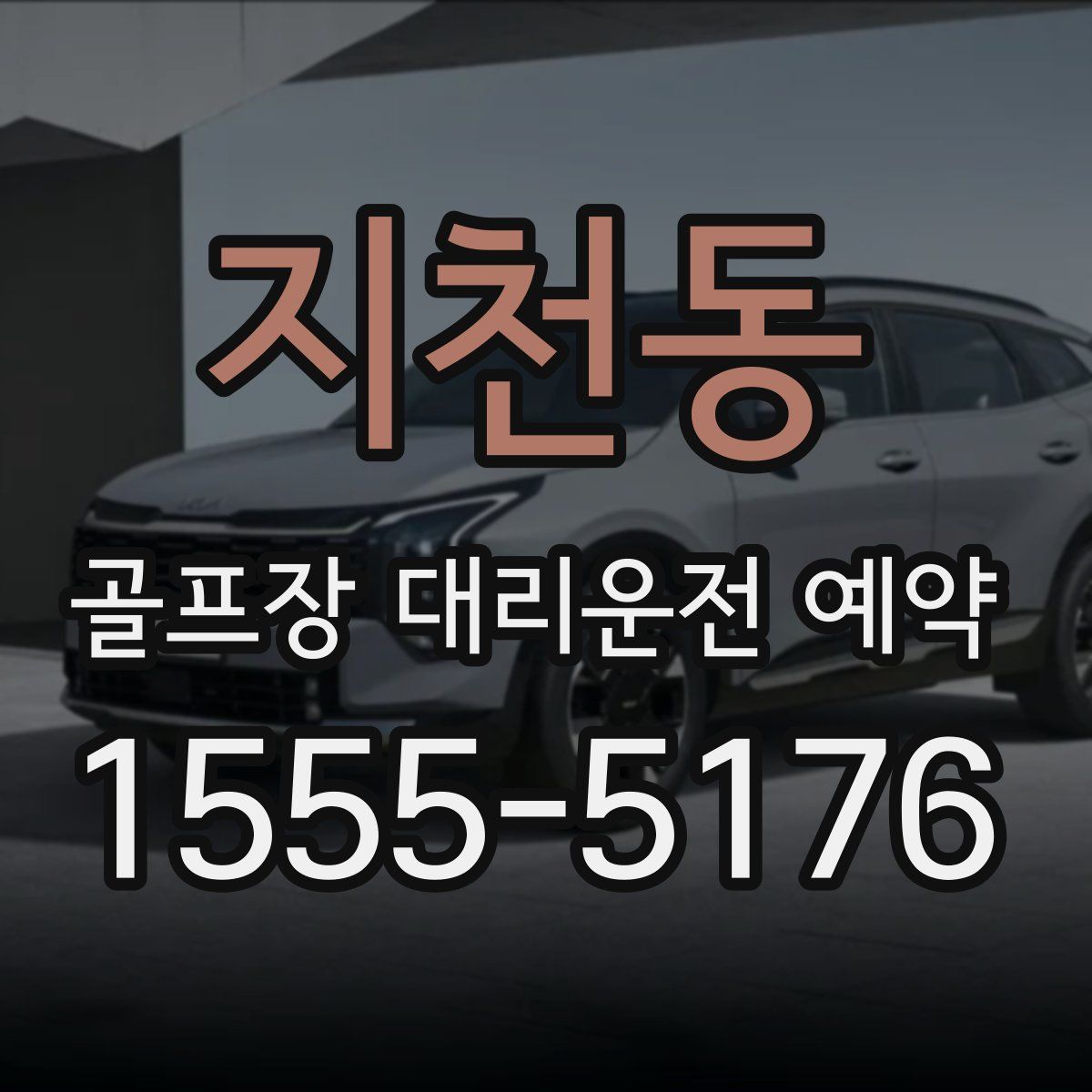 지천동 골프장 대리운전 예약