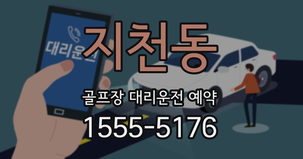 지천동 골프장 대리운전 예약