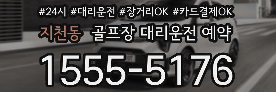 지천동 골프장 대리운전 예약