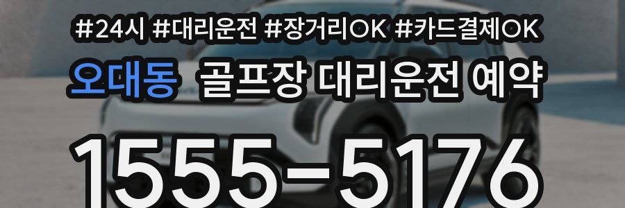 오대동 골프장 대리운전 예약