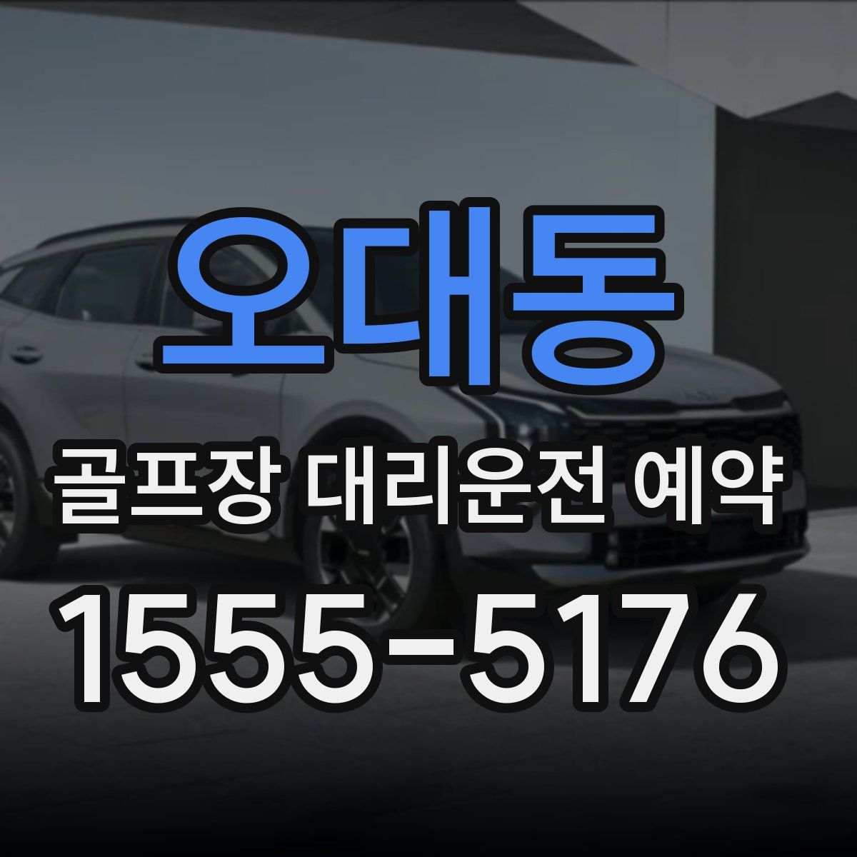 오대동 골프장 대리운전 예약