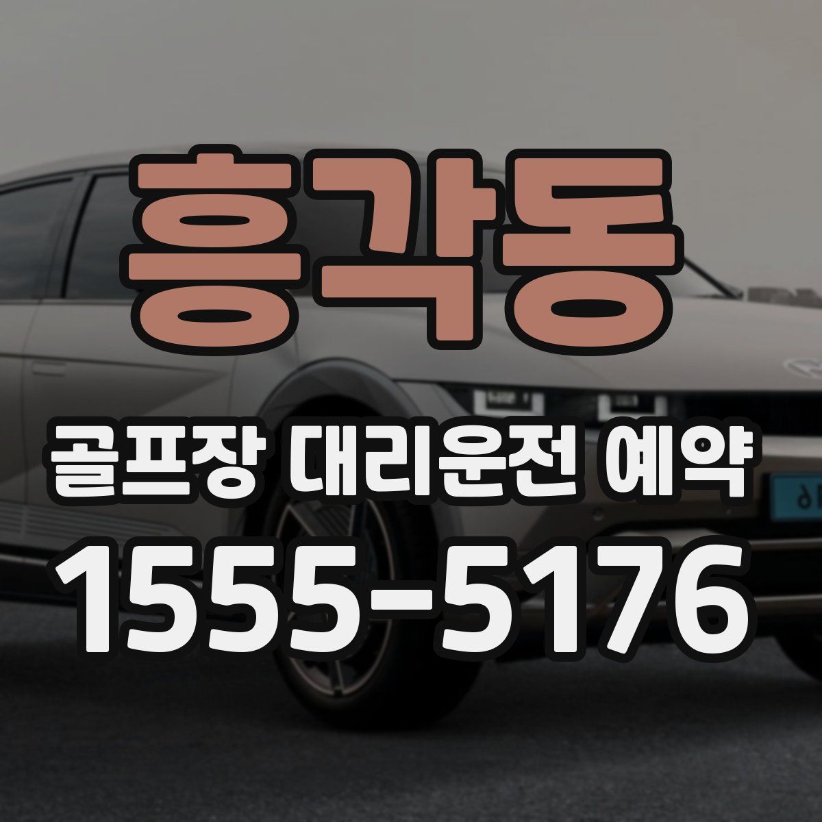 흥각동 골프장 대리운전 예약