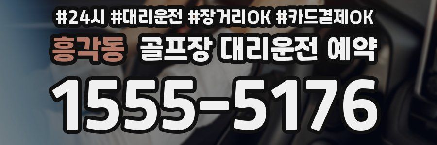흥각동 골프장 대리운전 예약