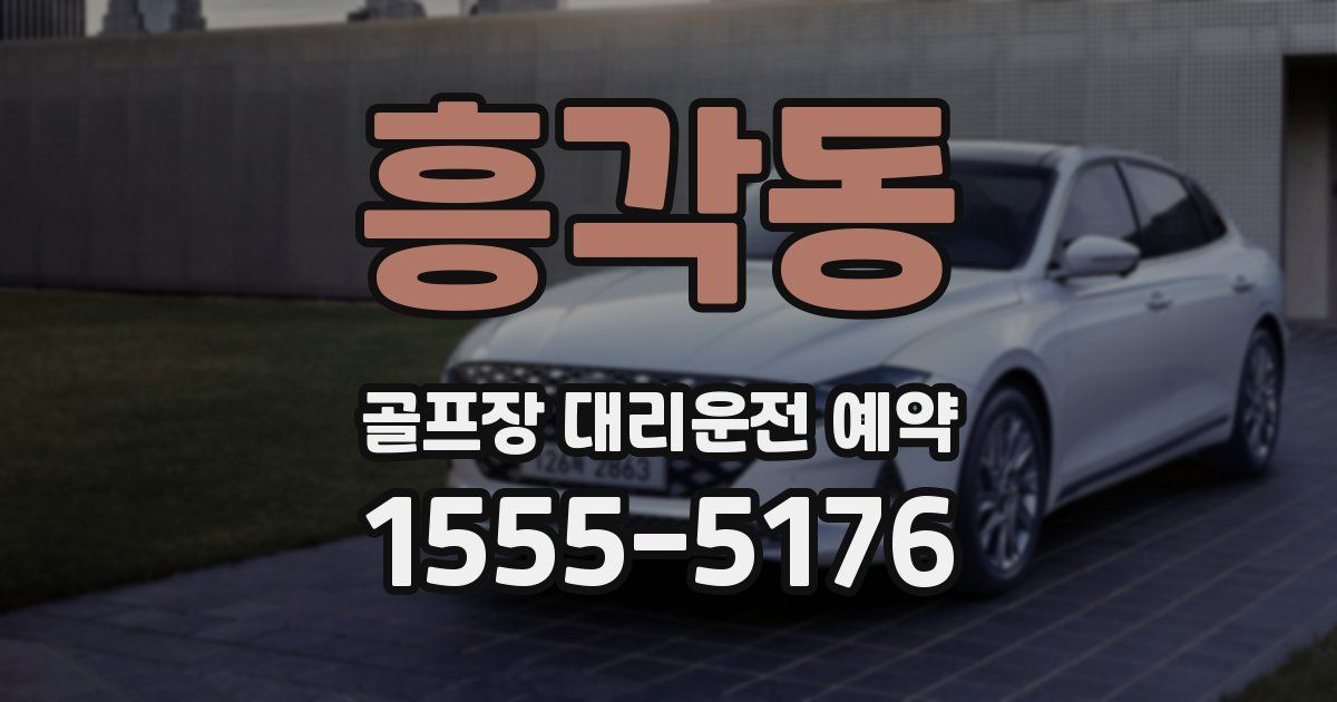 흥각동 골프장 대리운전 예약