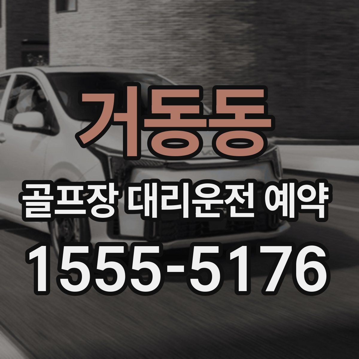 거동동 골프장 대리운전 예약