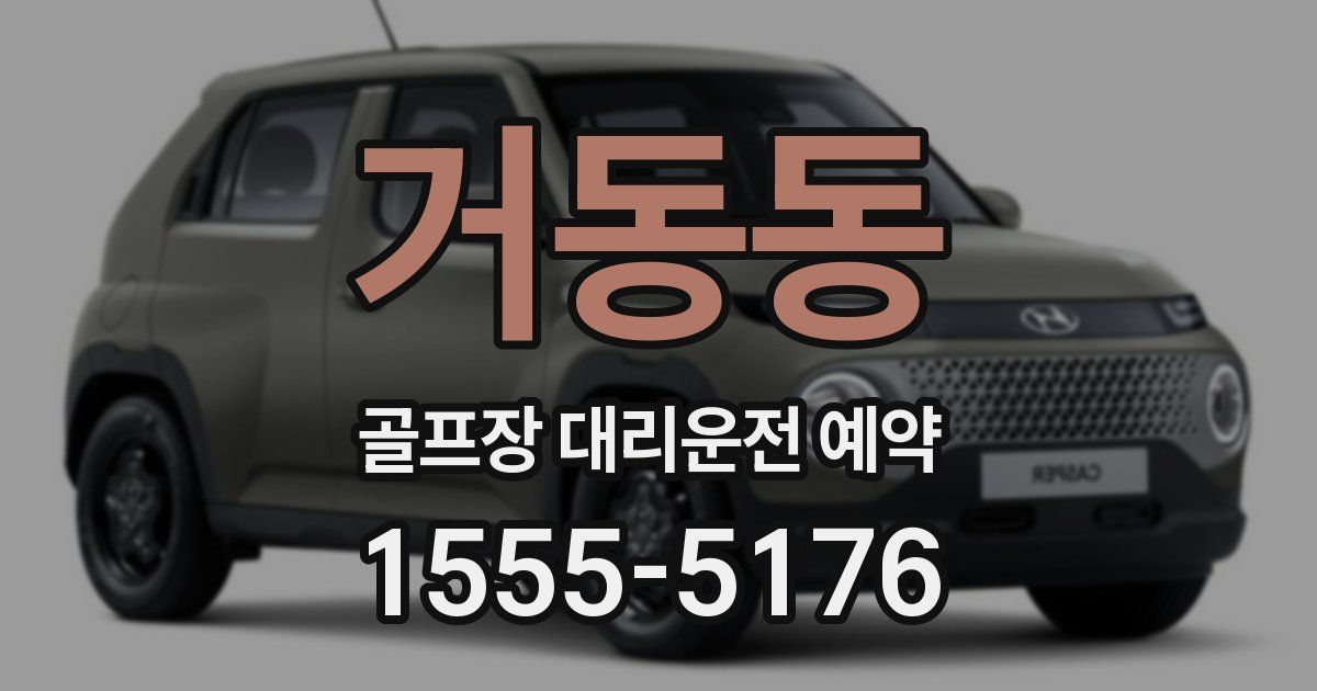 거동동 골프장 대리운전 예약