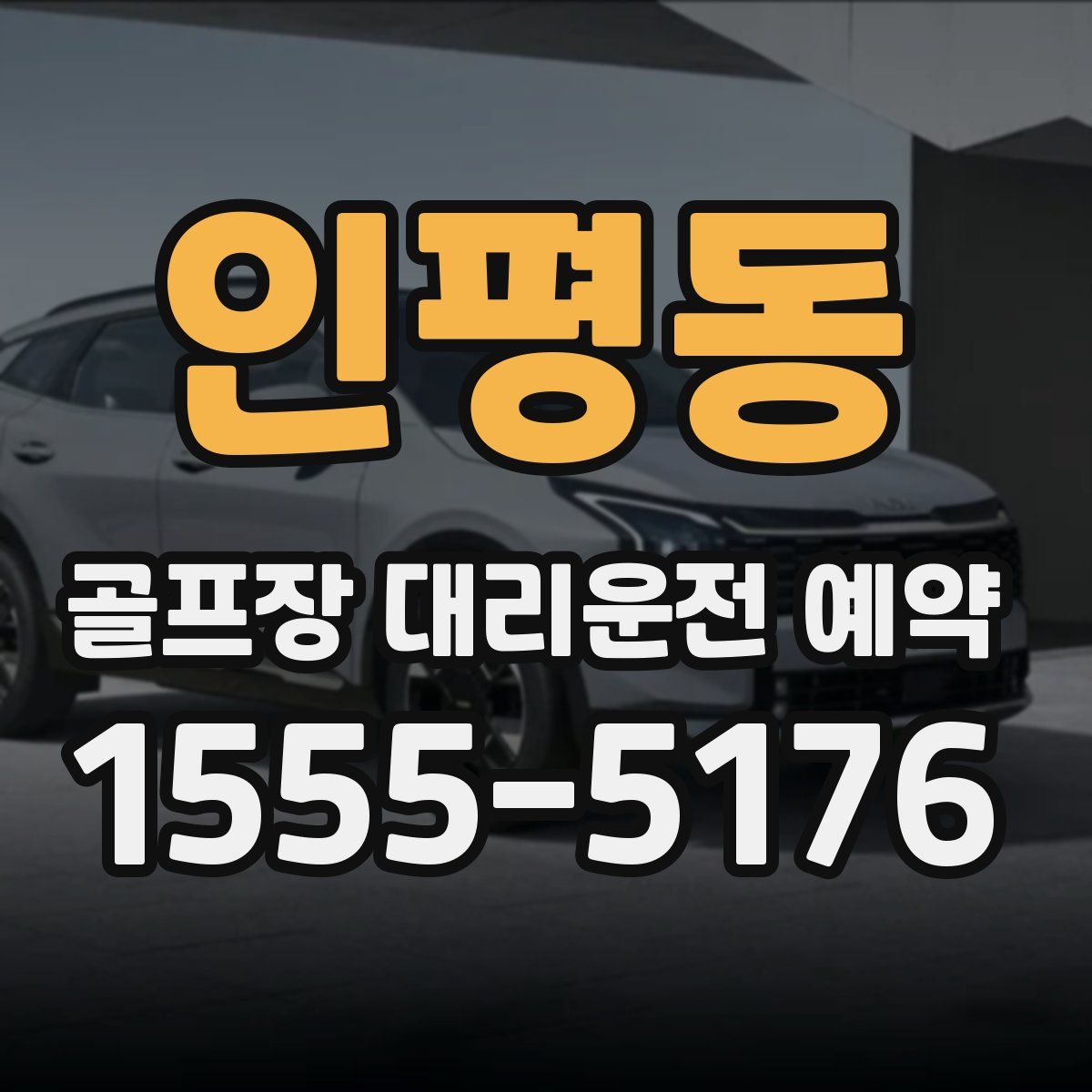 인평동 골프장 대리운전 예약