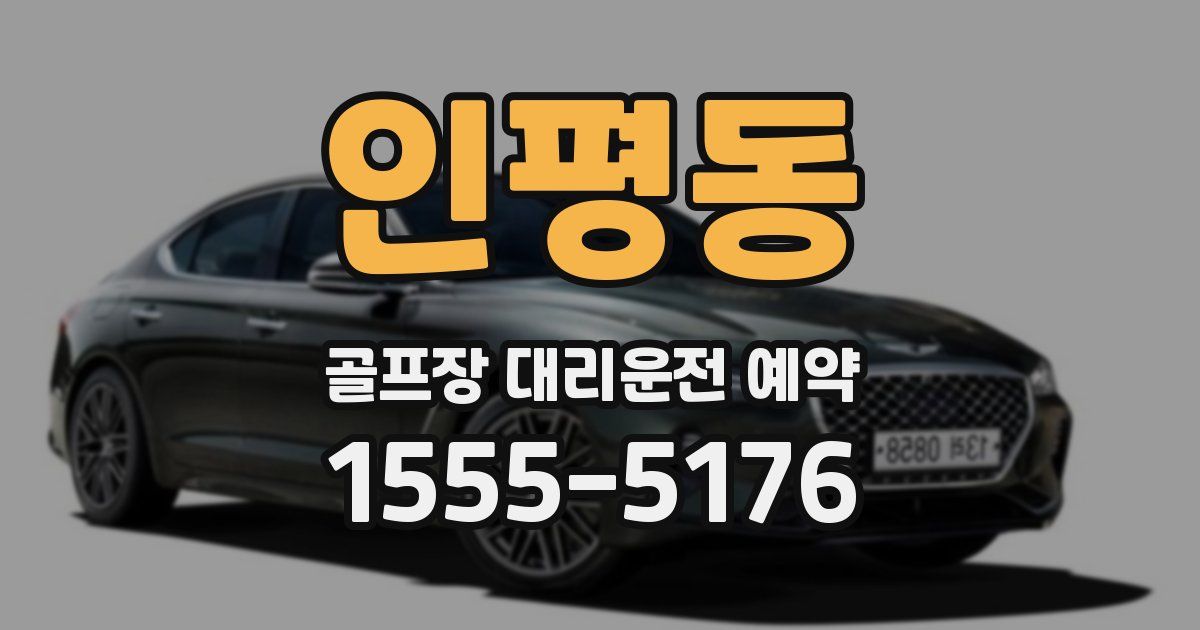 인평동 골프장 대리운전 예약