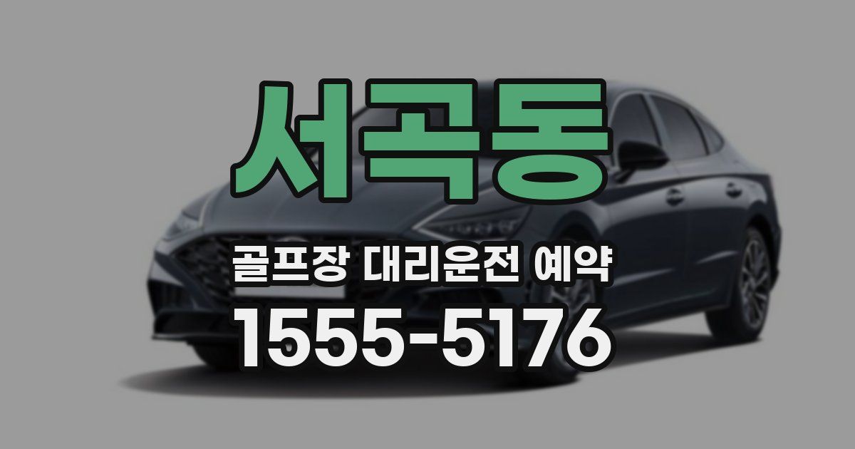 서곡동 골프장 대리운전 예약