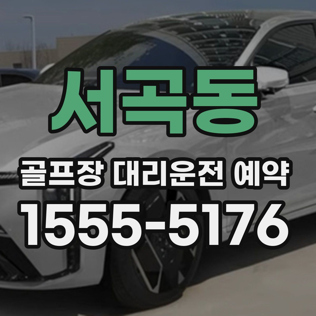 서곡동 골프장 대리운전 예약