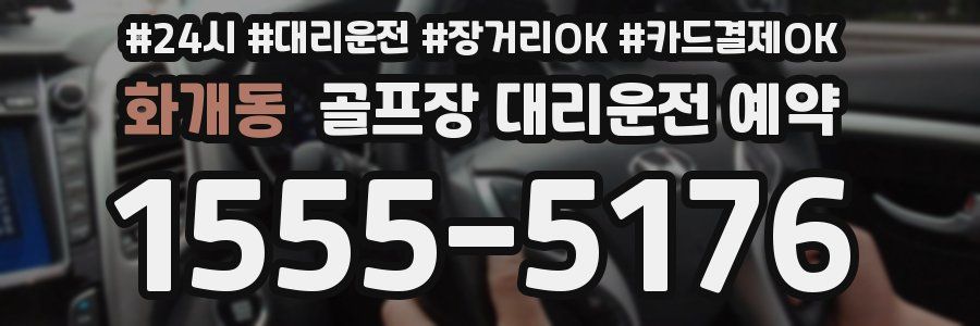 화개동 골프장 대리운전 예약
