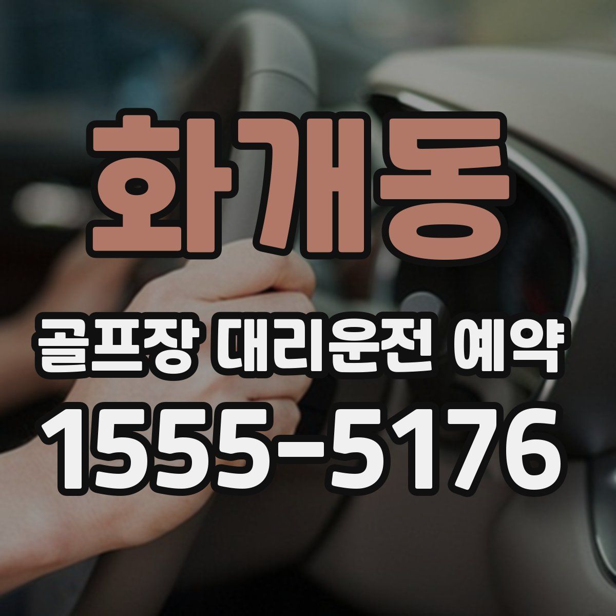 화개동 골프장 대리운전 예약