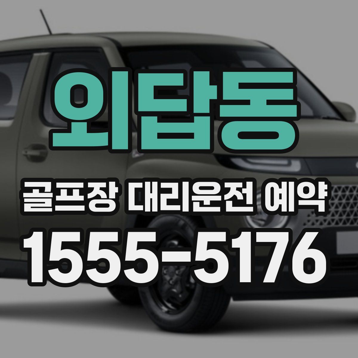 외답동 골프장 대리운전 예약