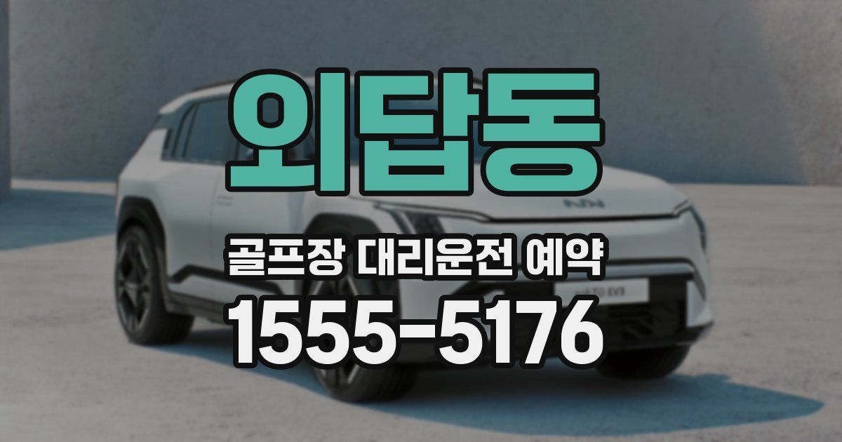 외답동 골프장 대리운전 예약