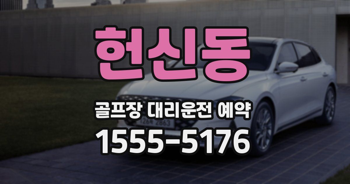 헌신동 골프장 대리운전 예약