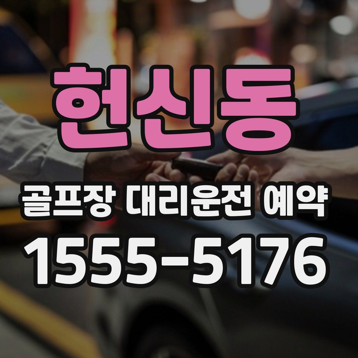 헌신동 골프장 대리운전 예약