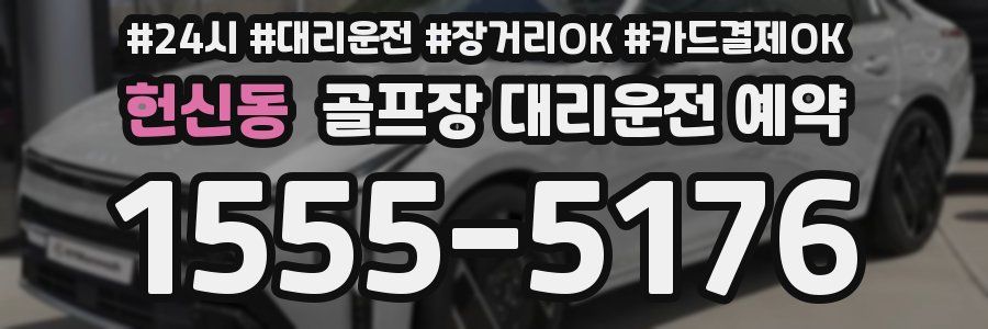 헌신동 골프장 대리운전 예약