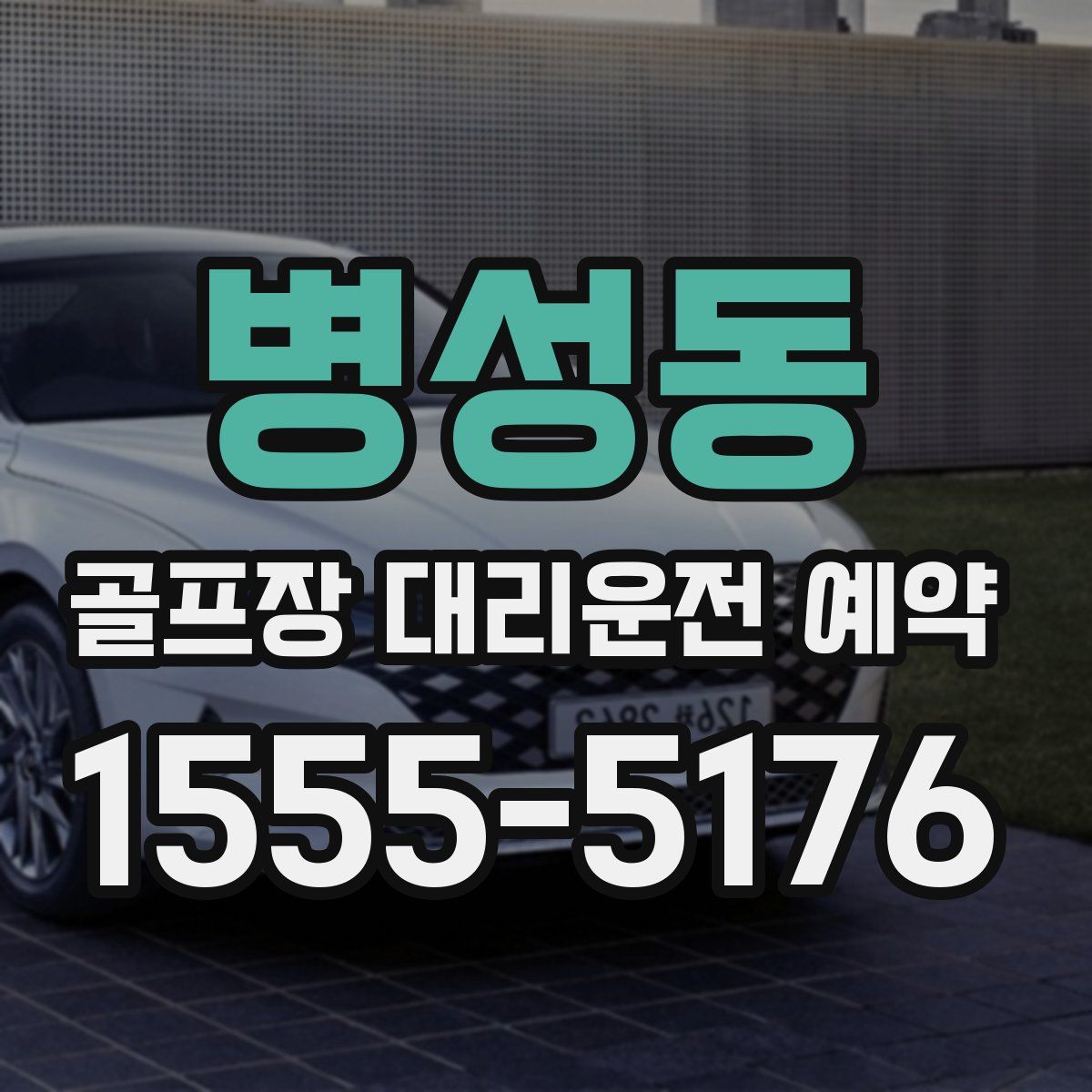 병성동 골프장 대리운전 예약