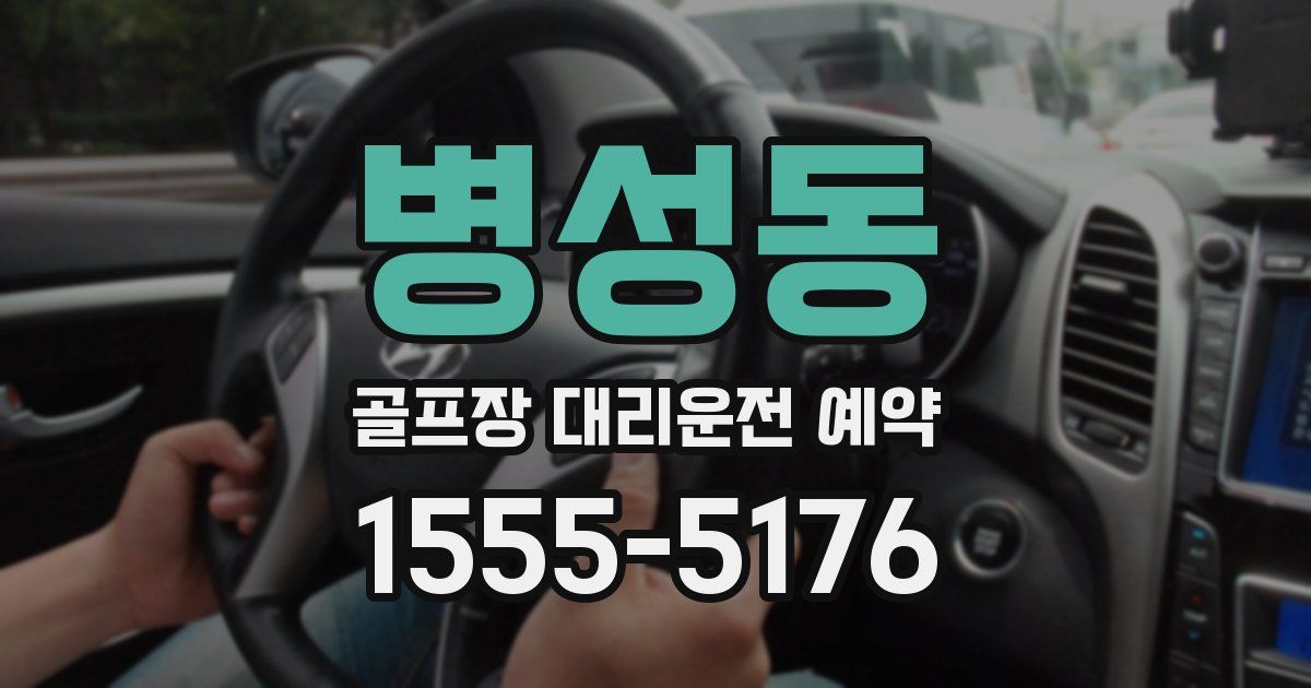 병성동 골프장 대리운전 예약