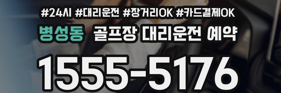 병성동 골프장 대리운전 예약