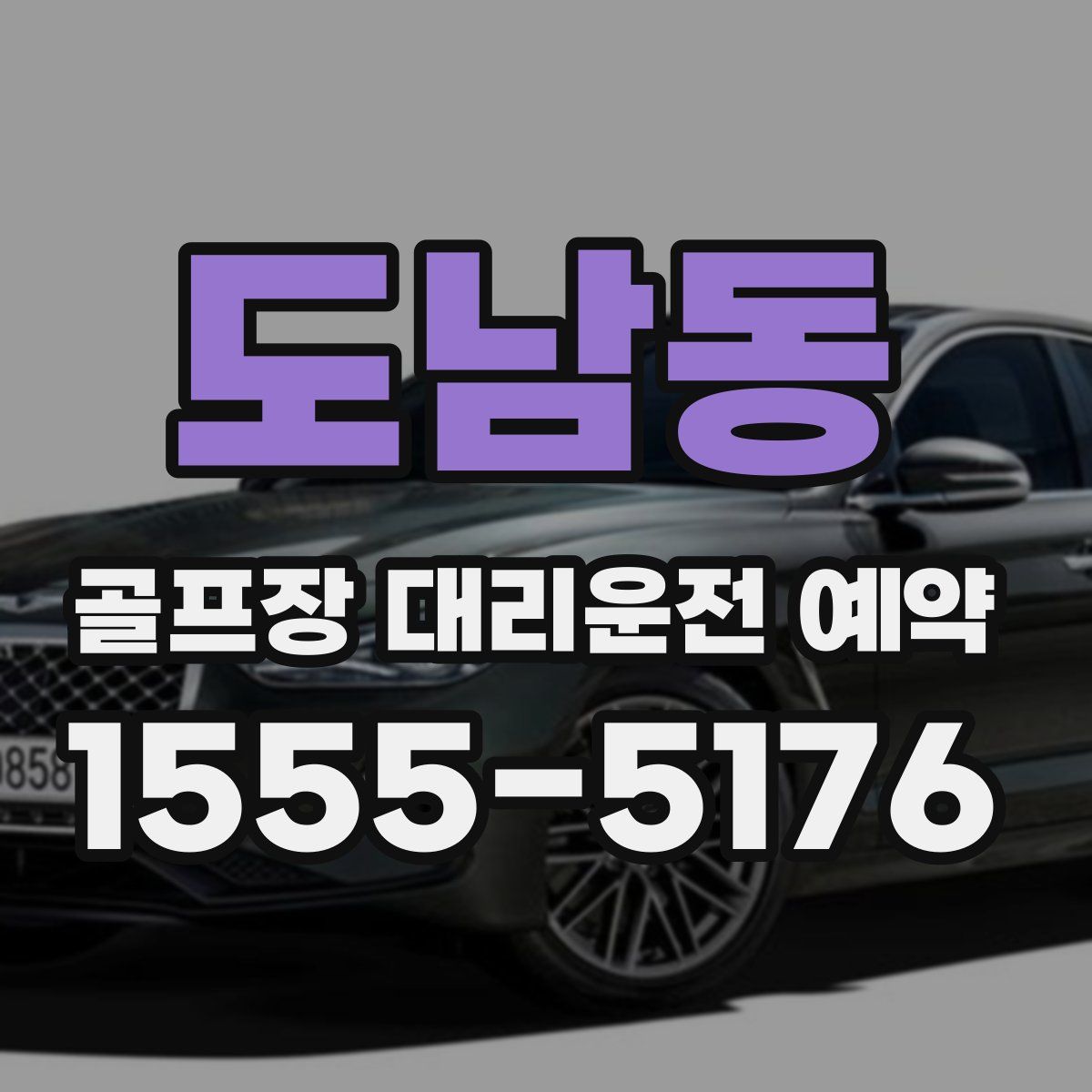 도남동 골프장 대리운전 예약