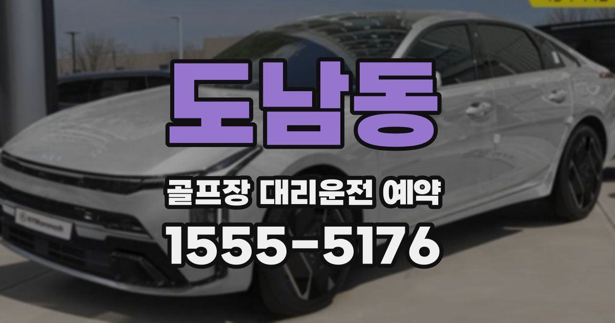 도남동 골프장 대리운전 예약