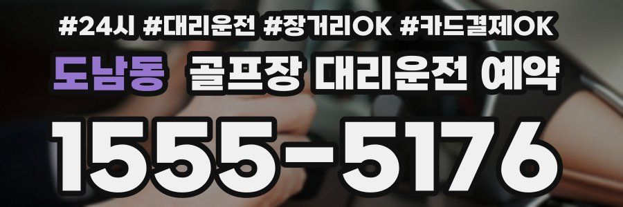 도남동 골프장 대리운전 예약