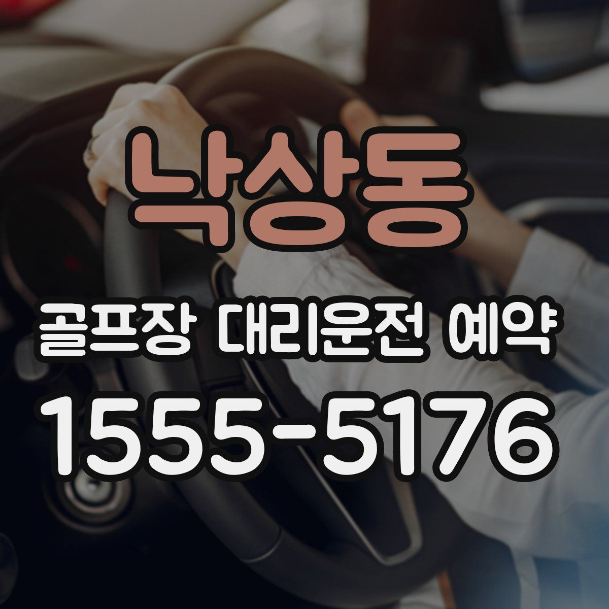 낙상동 골프장 대리운전 예약