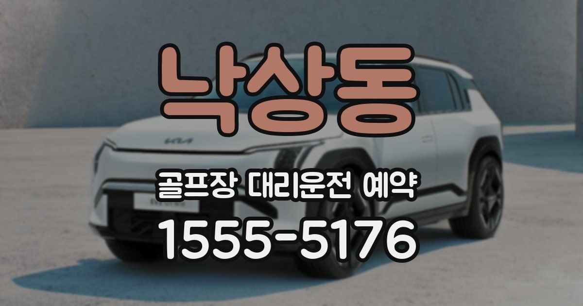 낙상동 골프장 대리운전 예약