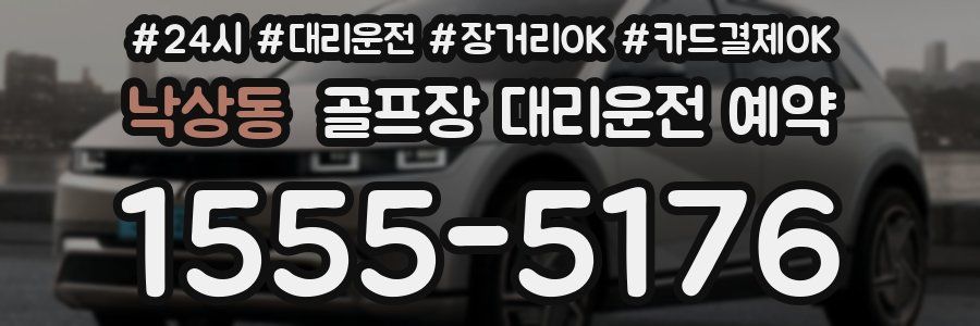 낙상동 골프장 대리운전 예약