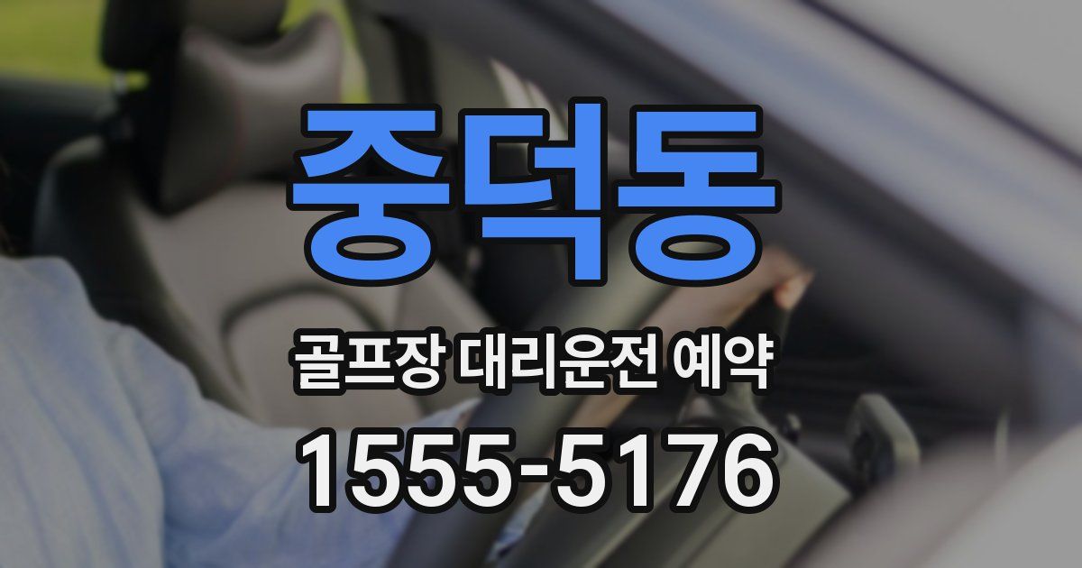 중덕동 골프장 대리운전 예약