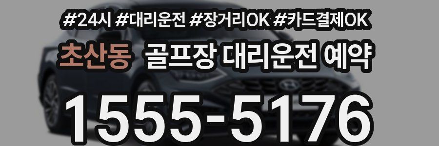 초산동 골프장 대리운전 예약