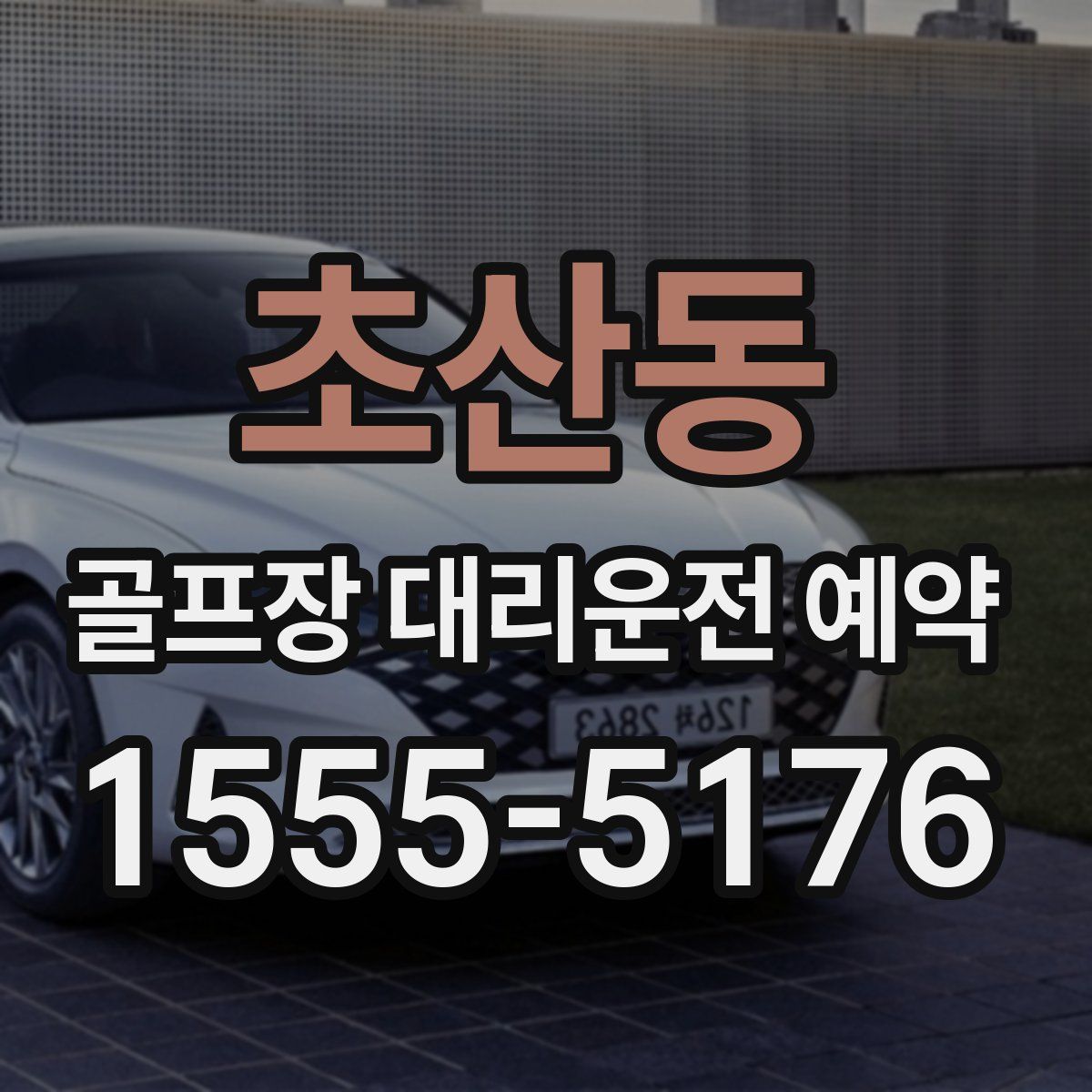 초산동 골프장 대리운전 예약