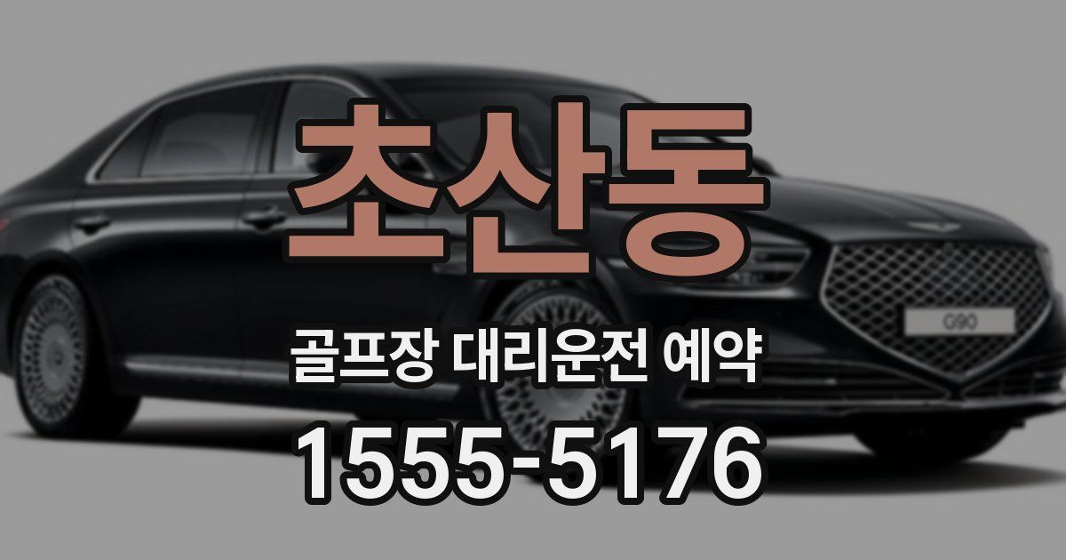 초산동 골프장 대리운전 예약