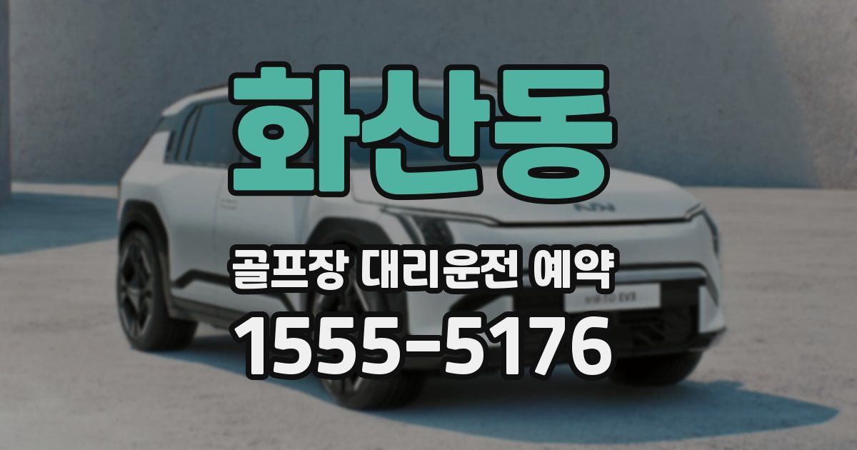 화산동 골프장 대리운전 예약