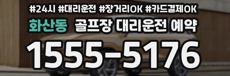 화산동 골프장 대리운전 예약