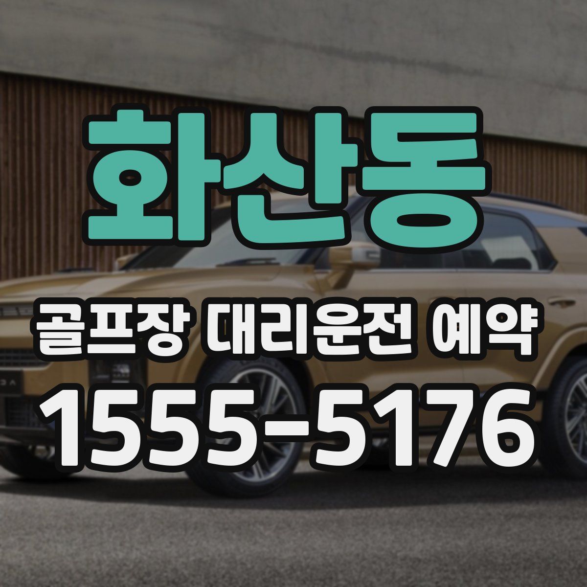 화산동 골프장 대리운전 예약