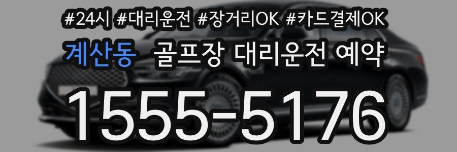 계산동 골프장 대리운전 예약