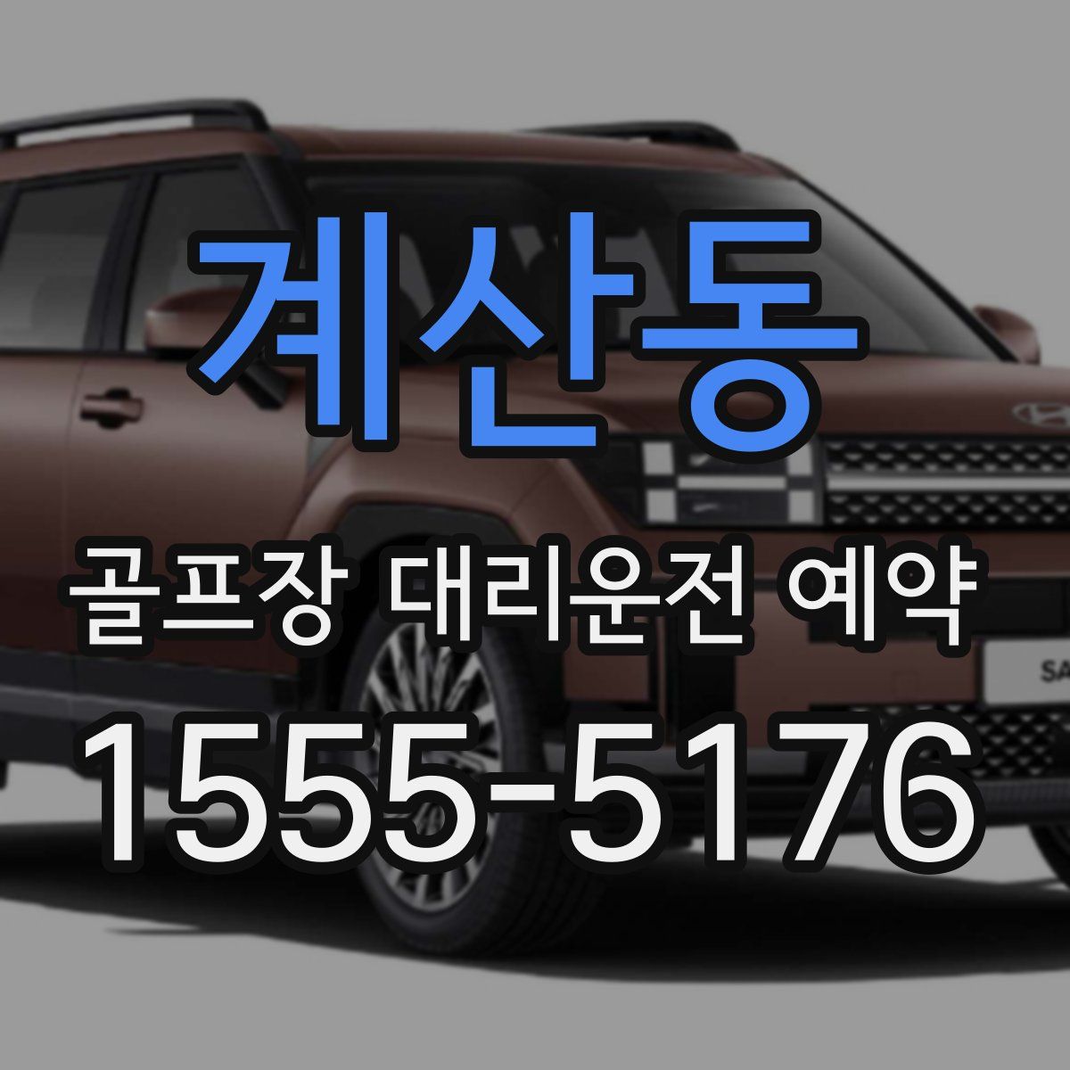 계산동 골프장 대리운전 예약