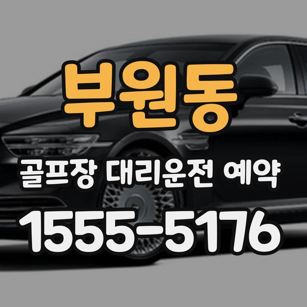 부원동 골프장 대리운전 예약