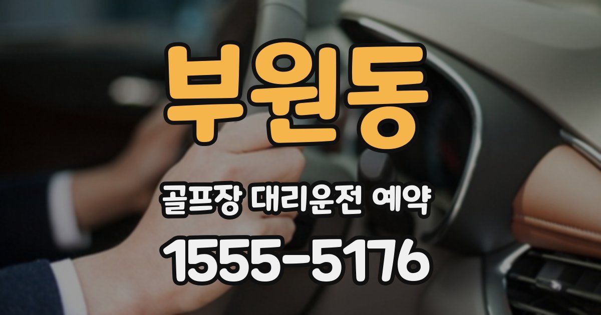 부원동 골프장 대리운전 예약