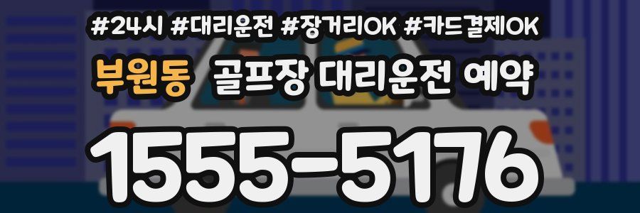 부원동 골프장 대리운전 예약