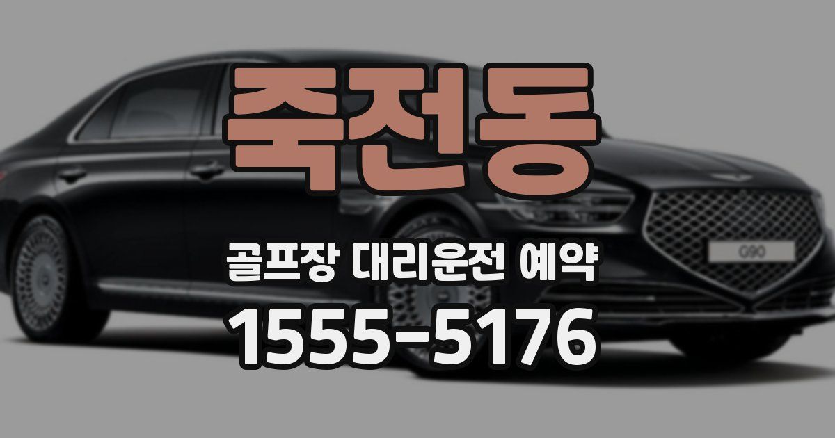 죽전동 골프장 대리운전 예약