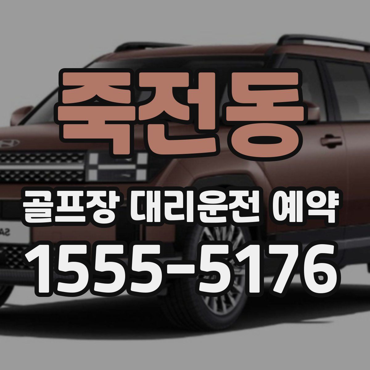죽전동 골프장 대리운전 예약