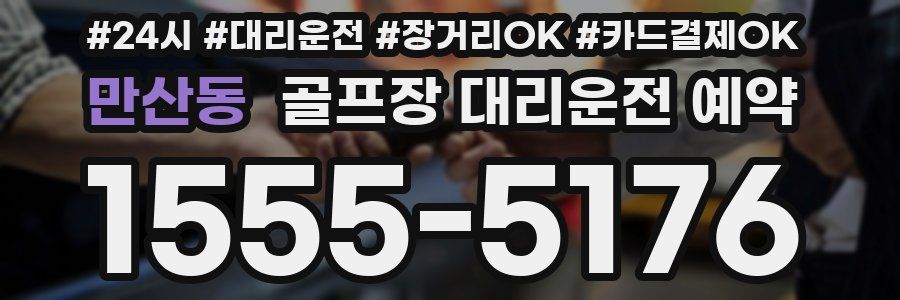 만산동 골프장 대리운전 예약